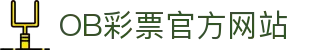 OB彩票 (中国)唯一官方网站